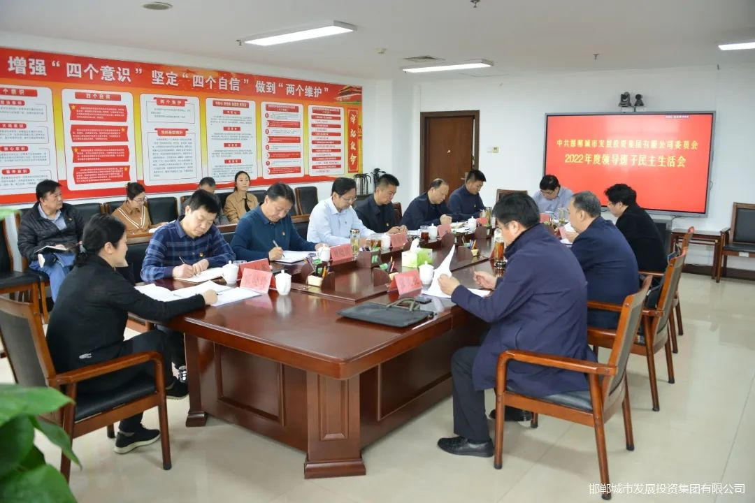 城發(fā)集團召開(kāi)2022年度民主生活會(huì )