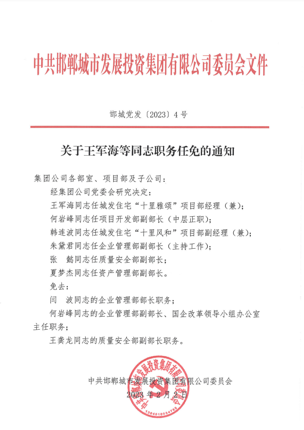 關(guān)于王軍海等同志職務(wù)任免的通知
