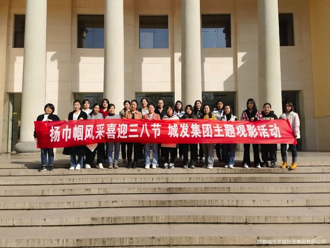 迎“三八” 城發(fā)集團舉辦“揚巾幗風(fēng)采”主題觀(guān)影活動(dòng)