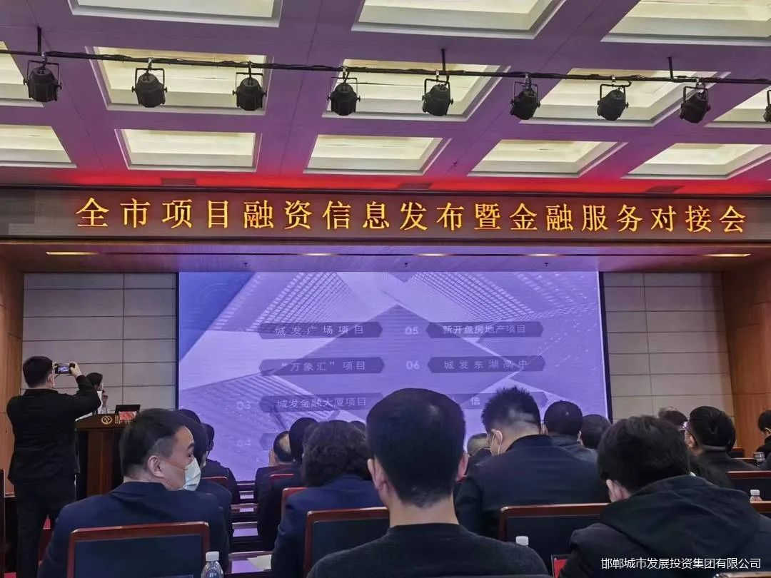 城發(fā)集團參加全市項目融資信息發(fā)布暨金融服務(wù)對接會(huì )