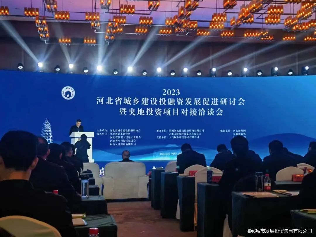 金融資本部參加省城鄉建設投融資發(fā)展促進(jìn)研討會(huì )暨央地投資項目對接會(huì )