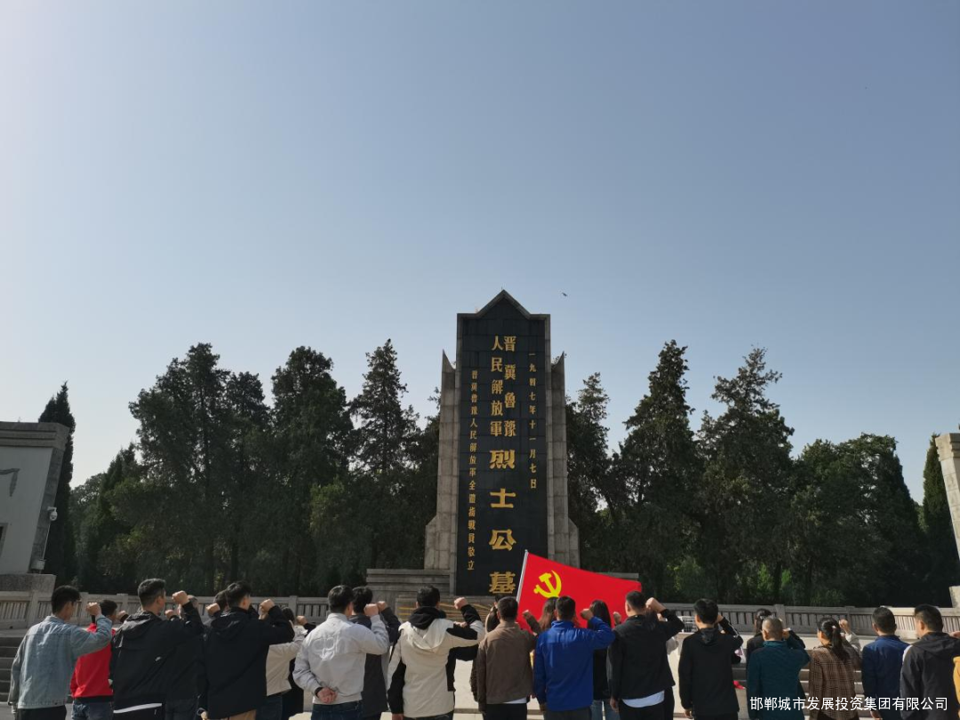 城發(fā)集團開(kāi)展“緬懷先烈擔使命 踔厲奮進(jìn)新征程” 主題黨日活動(dòng)