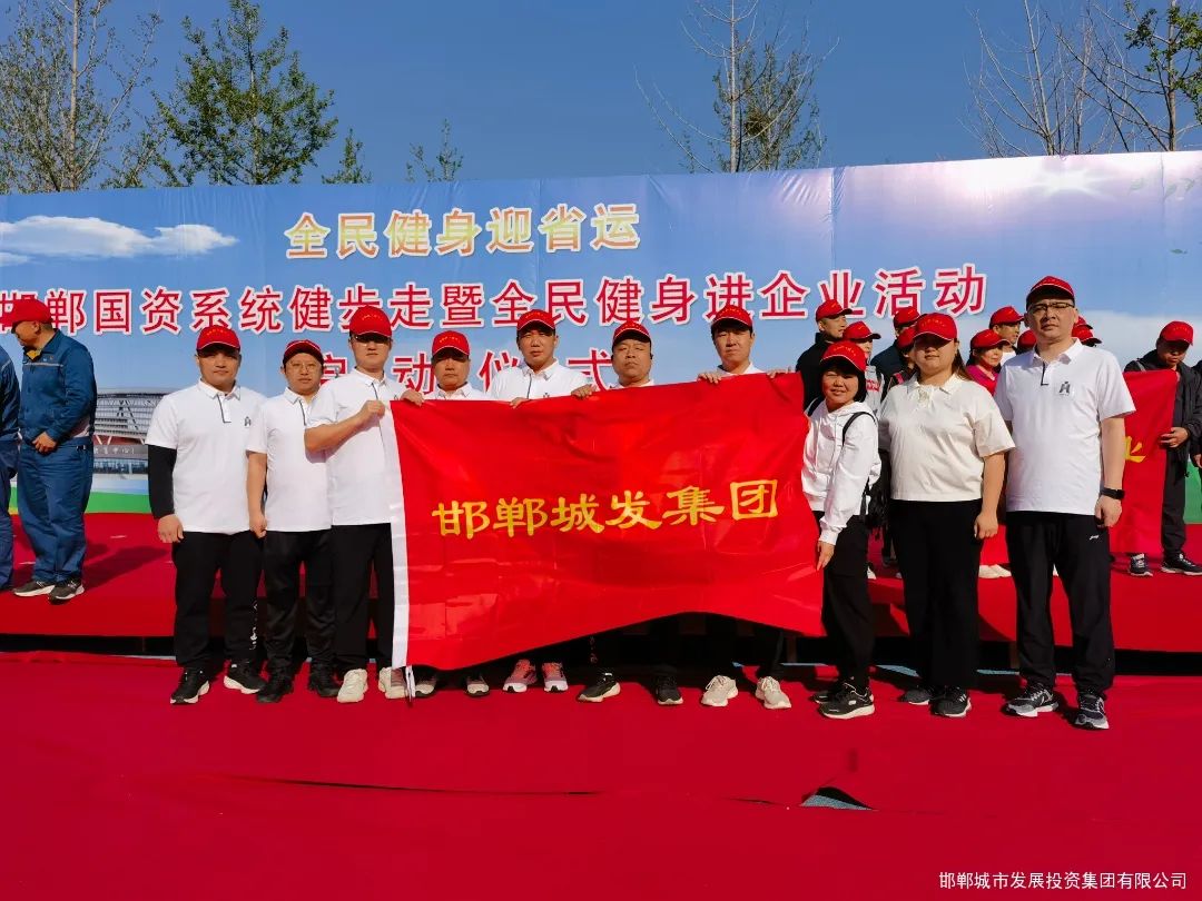 城發(fā)集團組隊參加市國資委系統健步走暨全民健身進(jìn)企業(yè)活動(dòng)