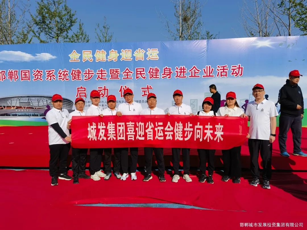 城發(fā)集團組隊參加市國資委系統健步走暨全民健身進(jìn)企業(yè)活動(dòng)